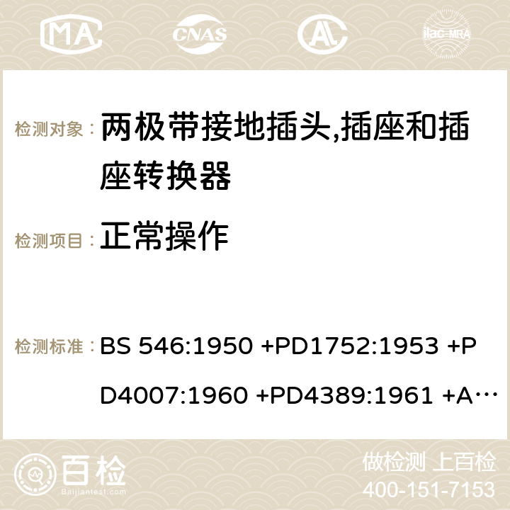 正常操作 不超过250V 电路用两极带接地插头, 插座和插座转换器 BS 546:1950 +PD1752:1953 +PD4007:1960 +PD4389:1961 +AMD251:1969 +AMD2307:1977 +AMD4045:1982 +AMD5809:1987 +AMD6144:1989 +Supplement No. 1:1960 +Supplement No. 2:1987 +AMD8914:1999 条款 8, 40