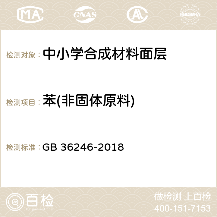苯(非固体原料) 中小学合成材料面层运动场地 GB 36246-2018 6.15.2