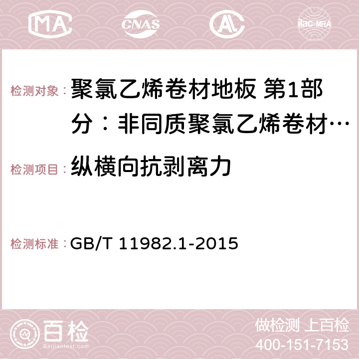 纵横向抗剥离力 聚氯乙烯卷材地板 第1部分：非同质聚氯乙烯卷材地板 GB/T 11982.1-2015 6.10