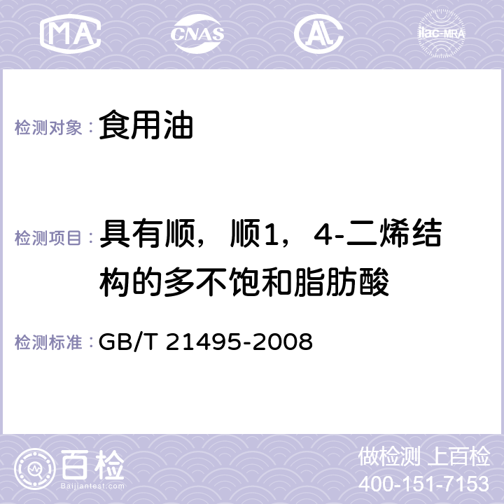 具有顺，顺1，4-二烯结构的多不饱和脂肪酸 动植物油脂 具有顺，顺1，4-二烯结构的多不饱和脂肪酸的测定 GB/T 21495-2008