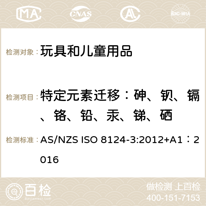 特定元素迁移：砷、钡、镉、铬、铅、汞、锑、硒 澳大利亚/新西兰 玩具安全 第三部分 特定元素的迁移 AS/NZS ISO 8124-3:2012+A1：2016