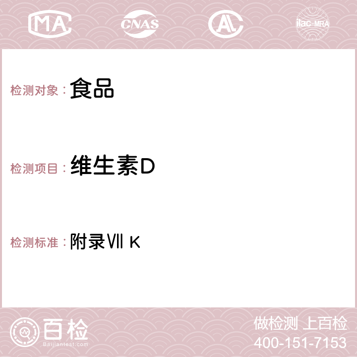 維生素D 《中華人民共和國藥典》2010版第二部 附錄Ⅶ K
