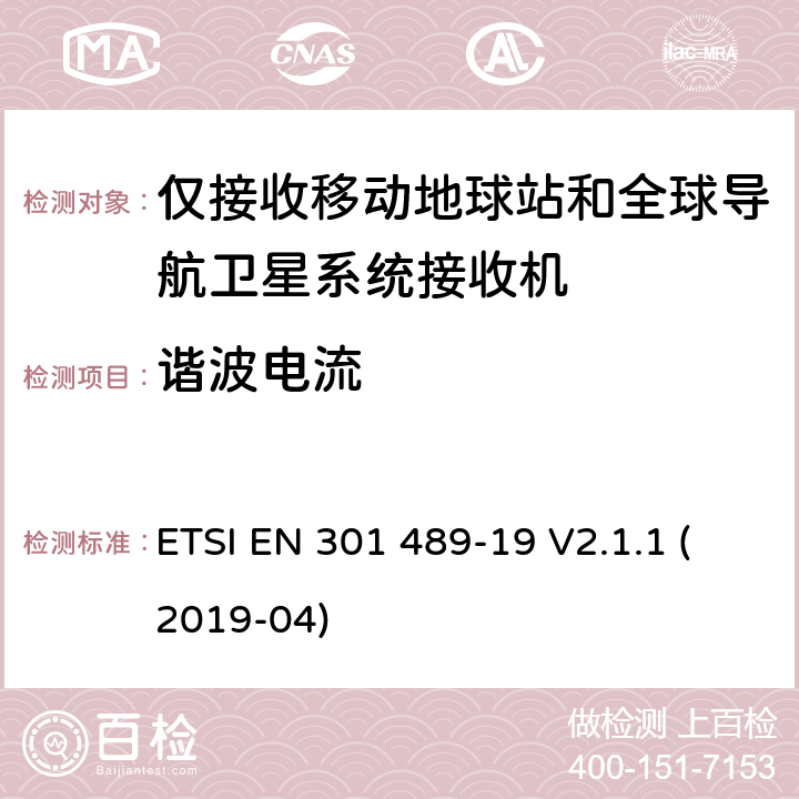 谐波电流 电磁兼容性(EMC)无线电设备和服务标准; 第19部分:仅接收移动设备的特定条件 在1.5 GHz频段运行的地面站(ROMES) 提供数据通信和GNSS接收器 在RNSS波段操作(ROGNSS) 提供定位、导航和定时数据; 涵盖基本规定的统一标准 2014/53/EU指令第3.1(b)条 ETSI EN 301 489-19 V2.1.1 (2019-04) 7.1