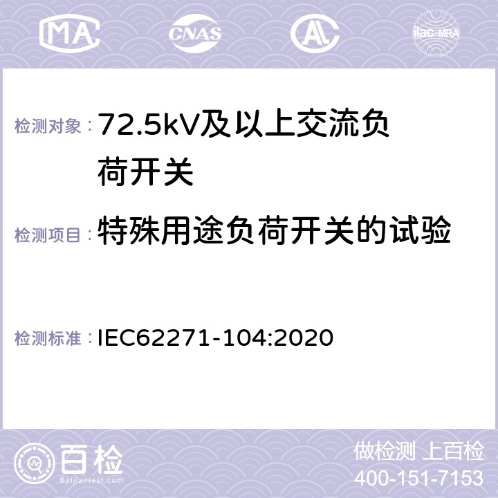 特殊用途负荷开关的试验 高压开关设备和控制设备-第104部分:额定电压高于52kV交流负荷开关 IEC62271-104:2020 7.109