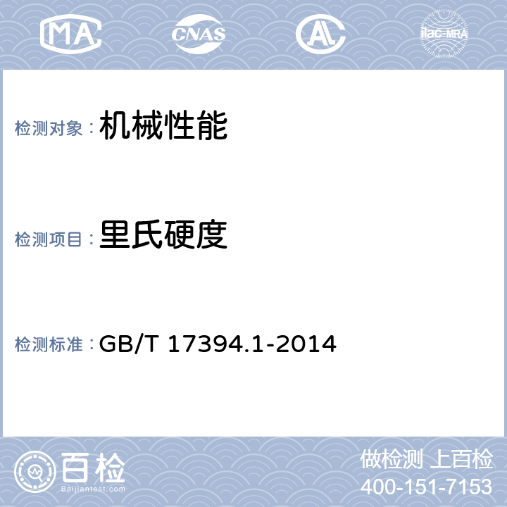 里氏硬度 金属材料 里氏硬度试验 第1部分：试验方法 GB/T 17394.1-2014