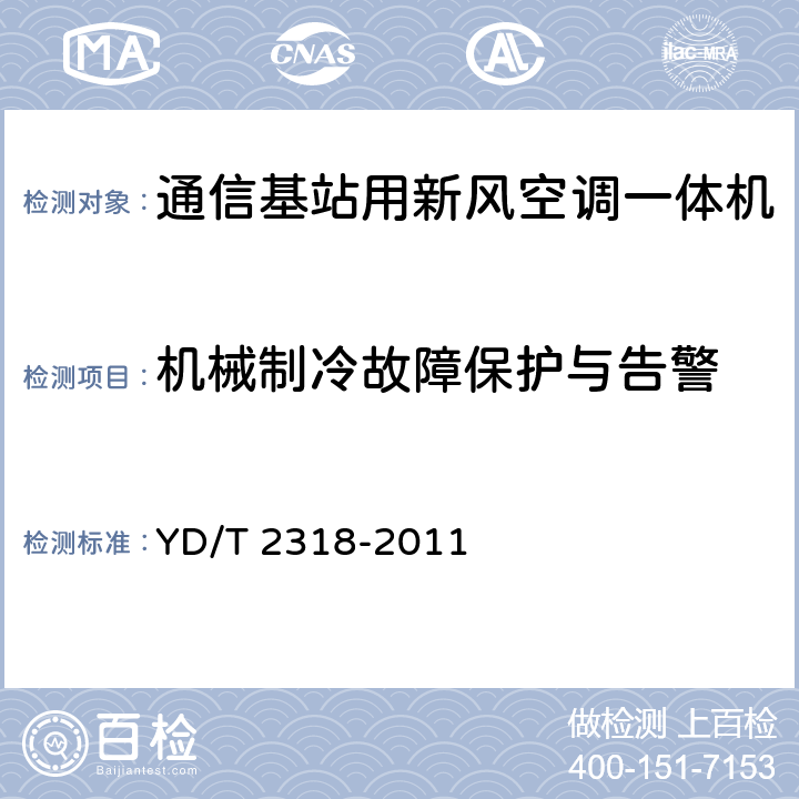 机械制冷故障保护与告警 通信基站用新风空调一体机技术要求和试验方法 YD/T 2318-2011 6.8.4