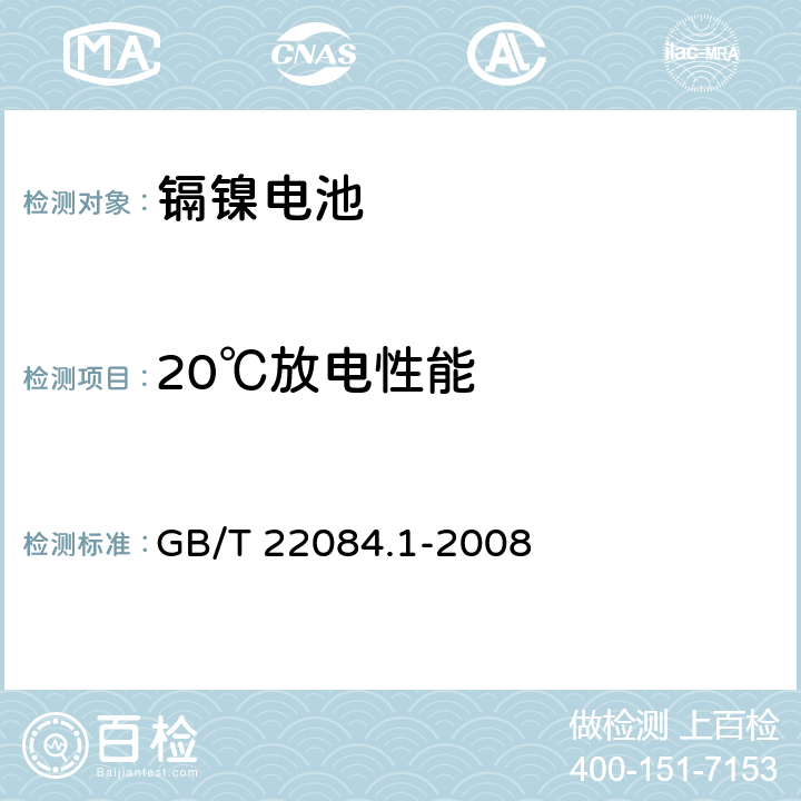 20℃放电性能 含碱性或其他非酸性电解质的蓄电池和蓄电池组—便携式密封单体蓄电池 第1部分：镉镍电池 GB/T 22084.1-2008 7.2.1