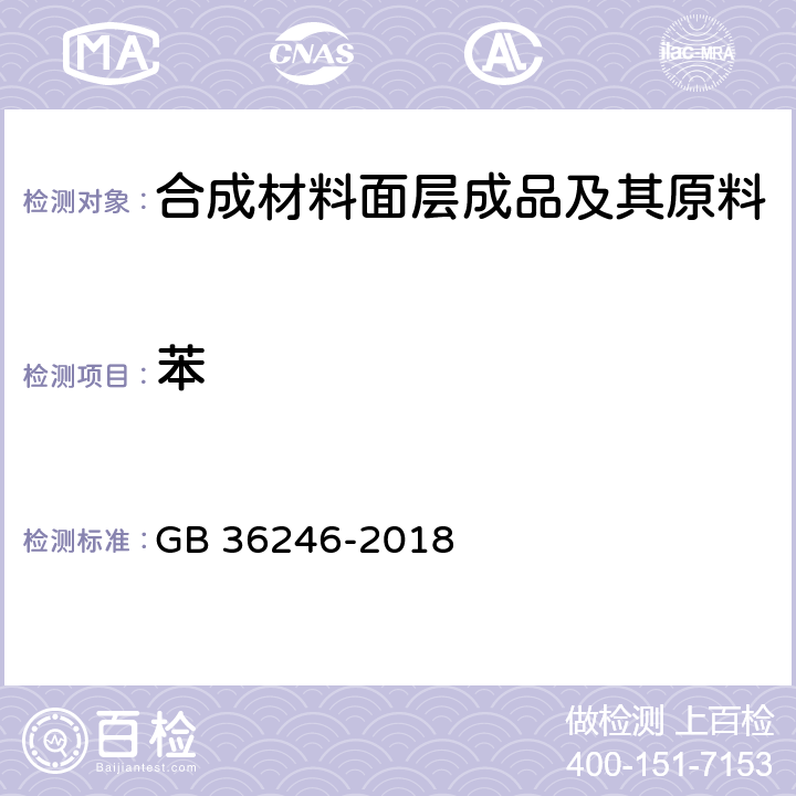 苯 中小学合成材料面层运动场地 GB 36246-2018 条款5.6, 6.13 和 附录I