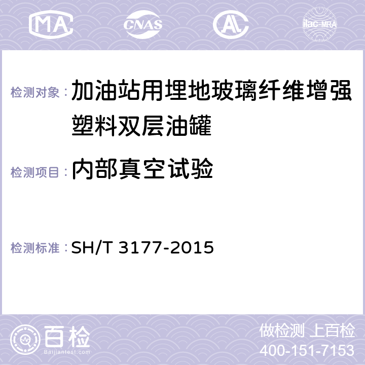 内部真空试验 加油站用埋地玻璃纤维增强塑料双层油罐工程技术规范 SH/T 3177-2015 8.11