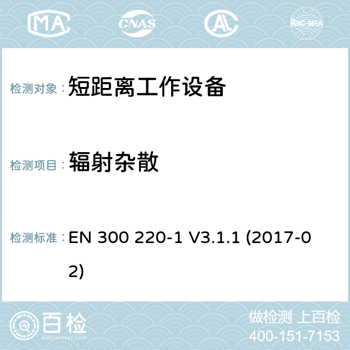 辐射杂散 短距离通信设备；工作频率范围在25MHz到1000MHz；第1部分：技术特征和测试方法 EN 300 220-1 V3.1.1 (2017-02) 7.8