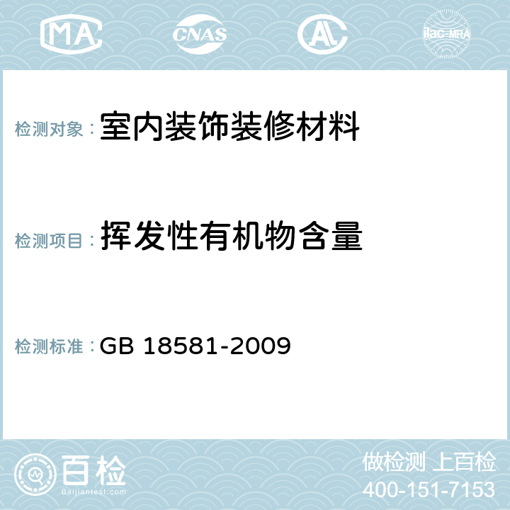 挥发性有机物含量 室内装饰装修材料 溶剂型木器涂料中有害物质限量 GB 18581-2009 附录A