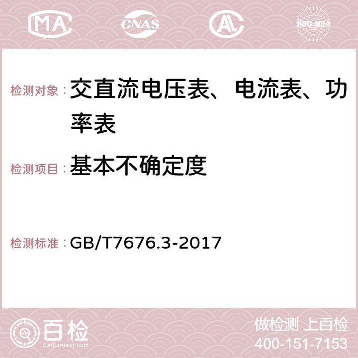 基本不确定度 直接作用模拟指示电测量仪表及其附件第3部分:功率表和无功功率表的特殊要求 GB/T7676.3-2017