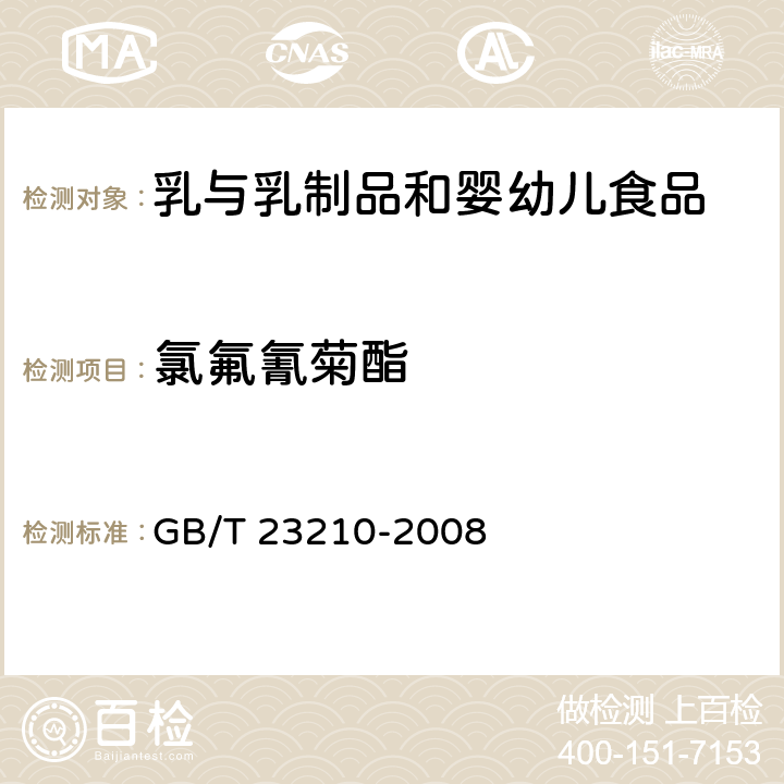 氯氟氰菊酯 牛奶和奶粉中511种农药及相关化学品残留量的测定 气相色谱-质谱法 GB/T 23210-2008