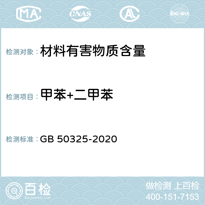 甲苯+二甲苯 民用建筑工程室内环境污染控制标准 GB 50325-2020 3.4.3