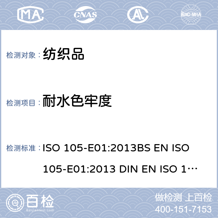 耐水色牢度 纺织品色牢度测试:耐水渍色牢度 ISO 105-E01:2013
BS EN ISO 105-E01:2013 
DIN EN ISO 105-E01:2013