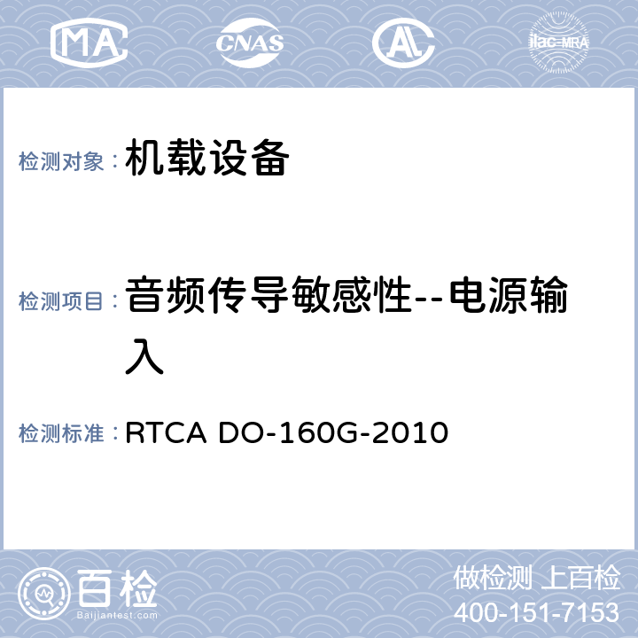 音频传导敏感性--电源输入 RTCA DO-160G-2010 机载设备的环境条件和测试程序  18