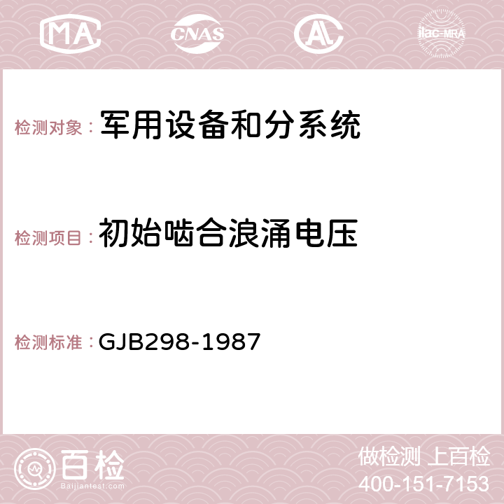 初始啮合浪涌电压 军用车辆28伏直流电气系统特性 GJB298-1987 2.1.2.6