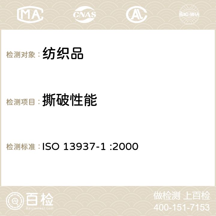 撕破性能 纺织品-织物撕破性能 第1部分: 冲击摆锤法测定撕破强度（埃尔门多夫） ISO 13937-1 :2000