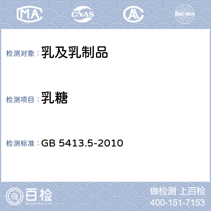 乳糖 食品安全国家标准 婴幼儿食品和乳品中乳糖,蔗糖的测定 GB 5413.5-2010