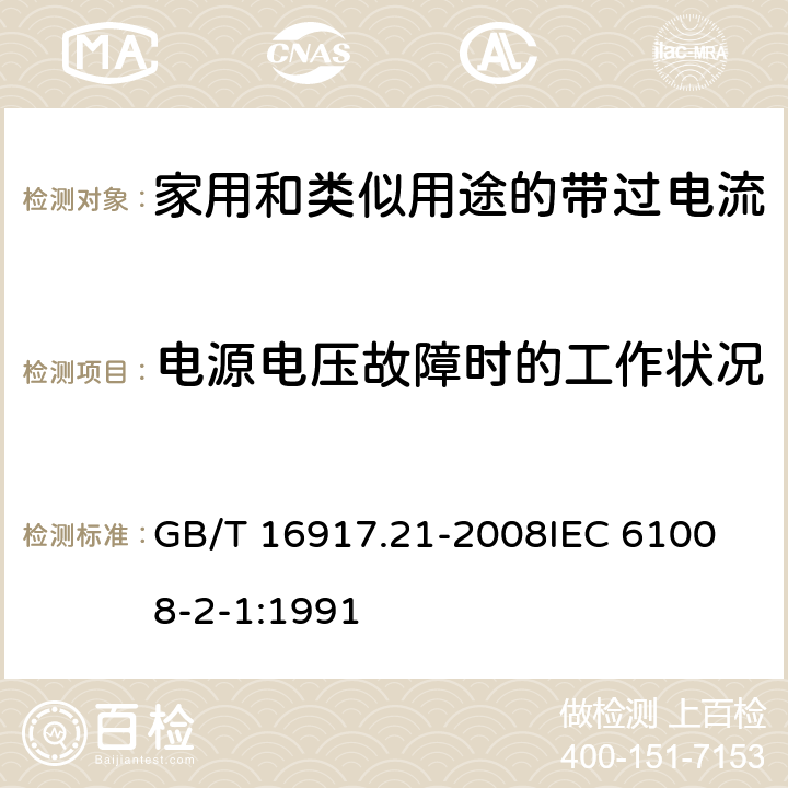 电源电压故障时的工作状况 家用和类似用途的带过电流保护的剩余电流动作断路器（RCBO）第21部分：一般规则对动作功能与电源电压无关的RCBO的适用性 GB/T 16917.21-2008
IEC 61008-2-1:1991