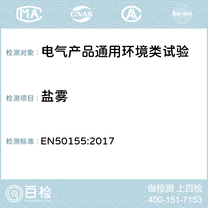 盐雾 铁路设施 机车车辆 电子设备 EN50155:2017 13.4.10