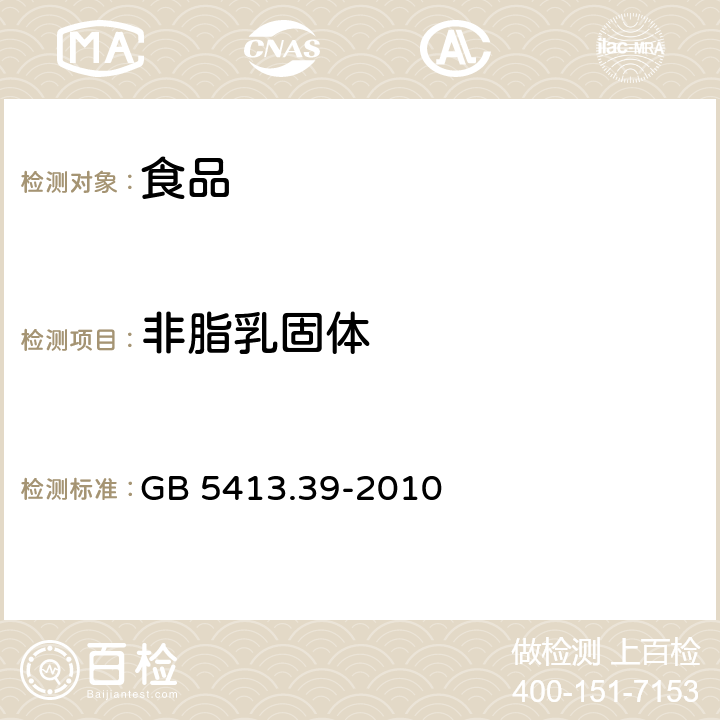 非脂乳固体 食品安全国家标准 乳和乳制品中非脂乳固体的测定方法 GB 5413.39-2010