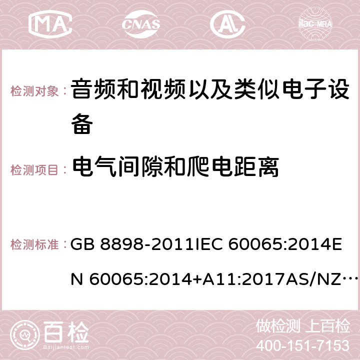 电气间隙和爬电距离 音频、视频及类似电子设备：安全性要求 GB 8898-2011IEC 60065:2014EN 60065:2014+A11:2017AS/NZS 60065:2018 13