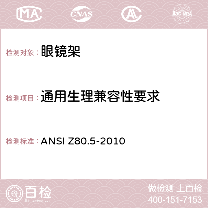 通用生理兼容性要求 眼镜架的要求 ANSI Z80.5-2010 4.2