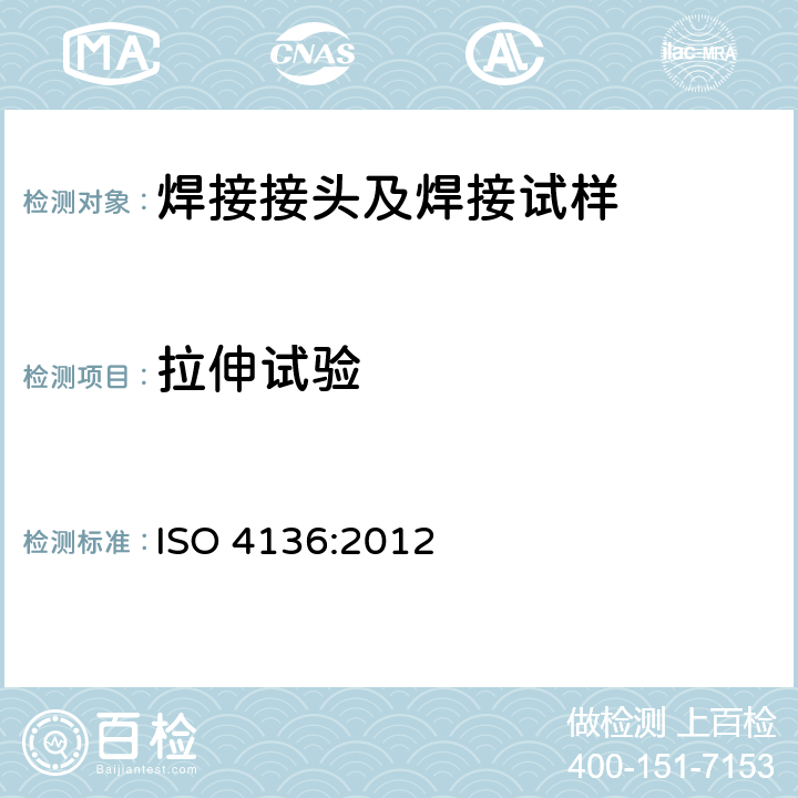 拉伸试验 金属材料焊接破坏性试验-横向拉伸试验 ISO 4136:2012