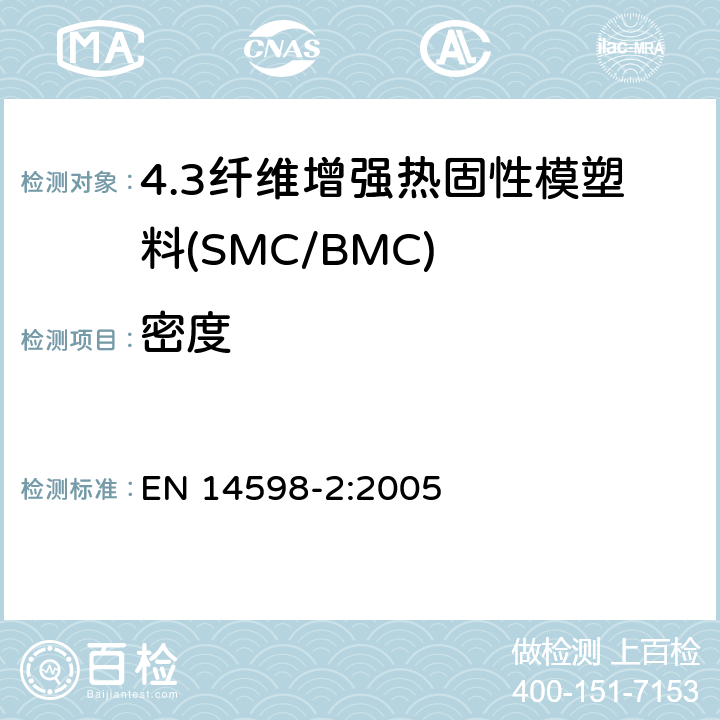 密度 增强热固性模塑料 --片状（SMC） 和块状（BMC）模塑料--第2部分：试验方法和通用要求 EN 14598-2:2005 表3