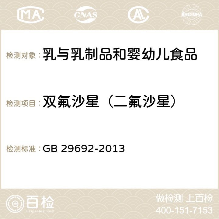 双氟沙星（二氟沙星） 食品安全国家标准 牛奶中喹诺酮类药物多残留的测定 高效液相色谱法 GB 29692-2013