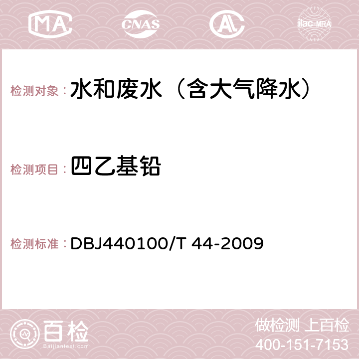 四乙基铅 水质 四乙基铅的测定 石墨炉原子吸收分光光度法 DBJ440100/T 44-2009