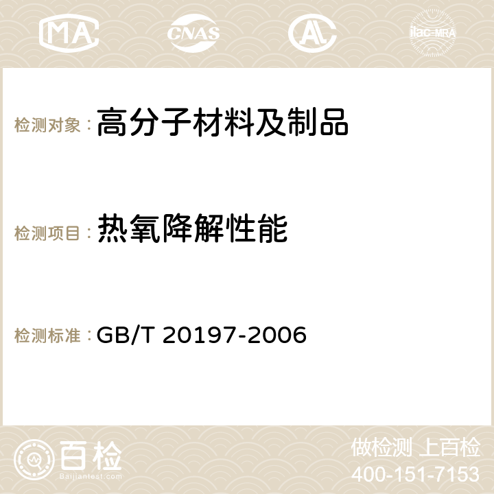 热氧降解性能 GB/T 20197-2006 降解塑料的定义、分类、标识和降解性能要求
