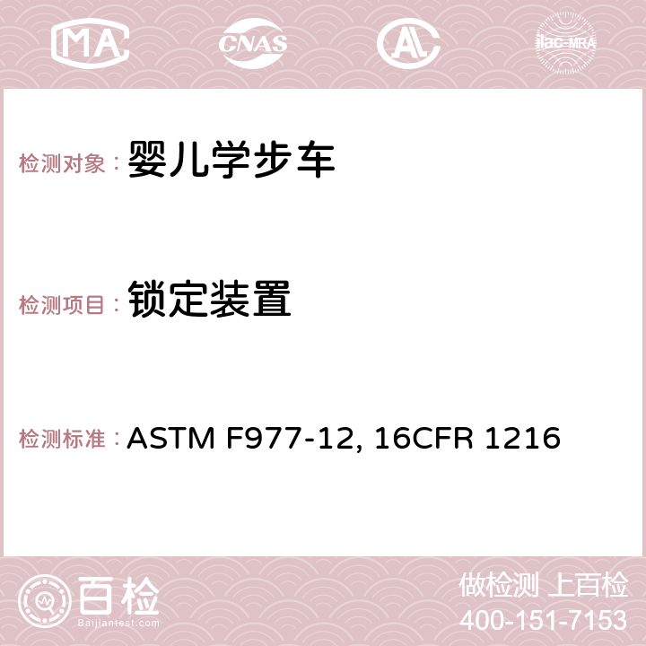 锁定装置 婴儿学步车的消费者安全规范标准 ASTM F977-12, 16CFR 1216 条款5.3,7.2
