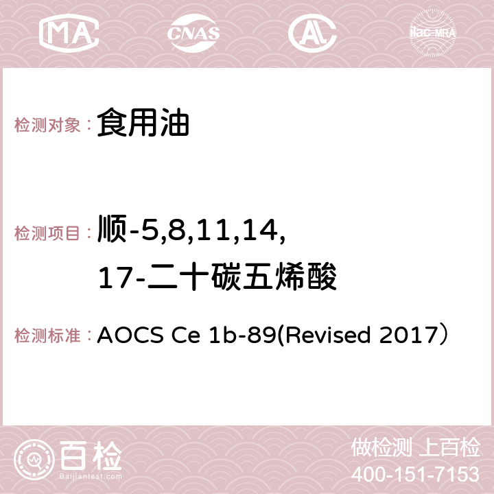 顺-5,8,11,14,17-二十碳五烯酸 AOCS Ce 1b-89(Revised 2017） 气相色谱法测定海洋油的脂肪酸组成 AOCS Ce 1b-89(Revised 2017）