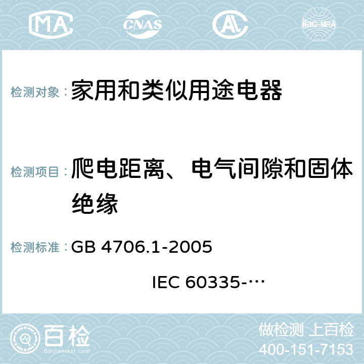 爬电距离、电气间隙和固体绝缘 家用和类似用途电器的安全 第1部分：通用要求 GB 4706.1-2005 IEC 60335-1:2001+A1:2004+A2:2006 29