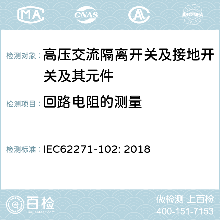 回路电阻的测量 高压开关设备和控制设备—第102部分：高压交流隔离开关和接地开关 IEC62271-102: 2018 7.4