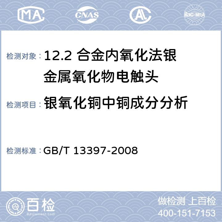 银氧化铜中铜成分分析 合金内氧化法银金属氧化物电触头技术条件 GB/T 13397-2008 5.3.3