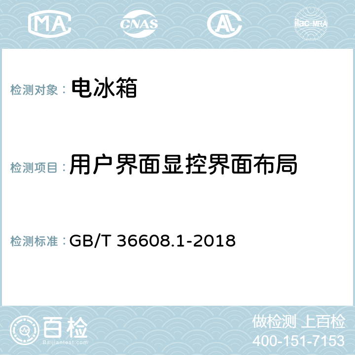 用户界面显控界面布局 GB/T 36608.1-2018 家用电器的人类工效学技术要求与测评 第1部分：电冰箱