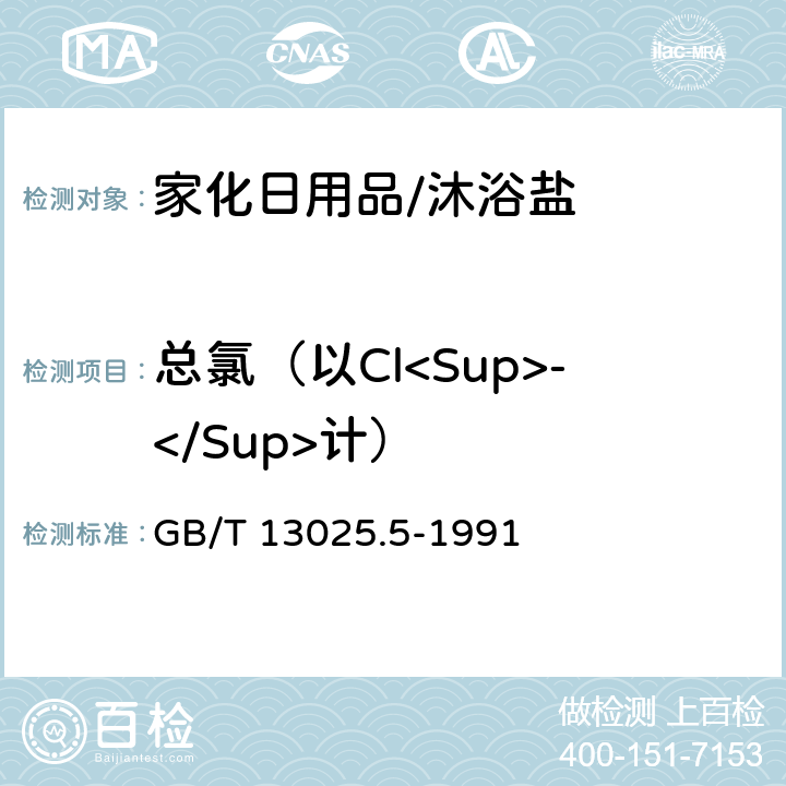 总氯（以Cl<Sup>-</Sup>计） 制盐工业通用试验方法 氯离子的测定 GB/T 13025.5-1991