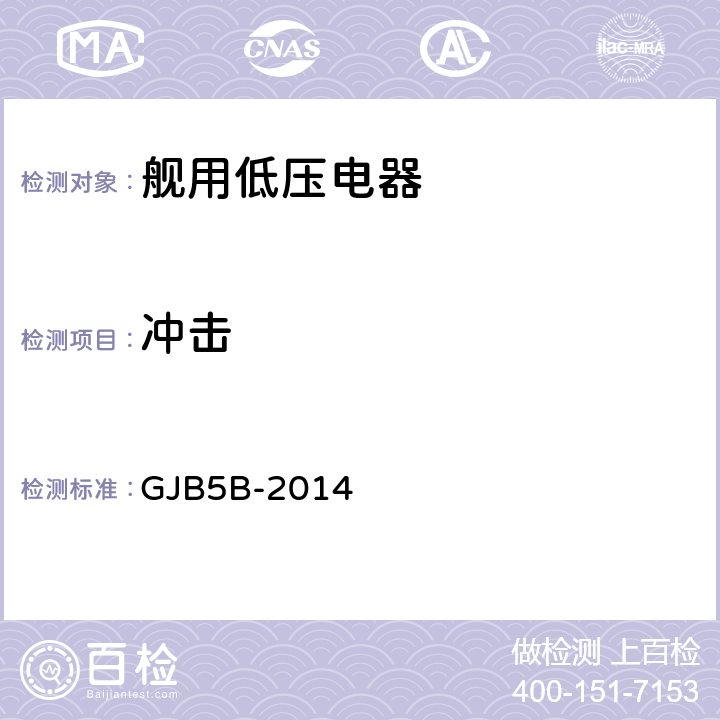 冲击 GJB 5B-2014 舰用低压电器通用规范 GJB5B-2014 4.5.13