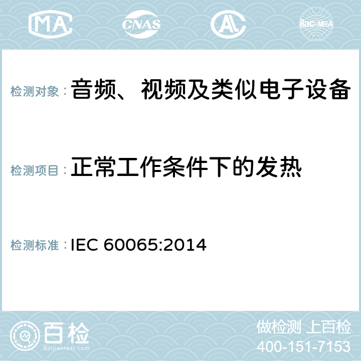 正常工作条件下的发热 音频、视频及类似电子设备 安全要求 IEC 60065:2014 7