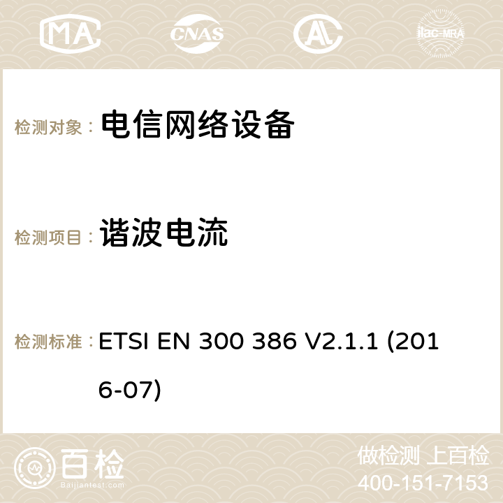 谐波电流 电磁兼容性和无线频谱设备(ERM)；电信网络设备；电磁兼容性(EMC)要求 ETSI EN 300 386 V2.1.1 (2016-07) 章节 6