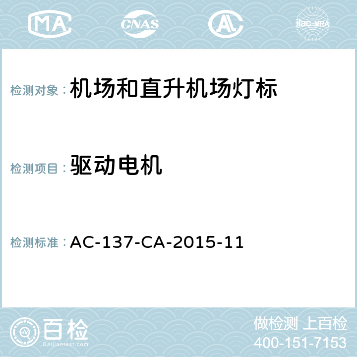 驱动电机 机场和直升机场灯标技术要求 AC-137-CA-2015-11