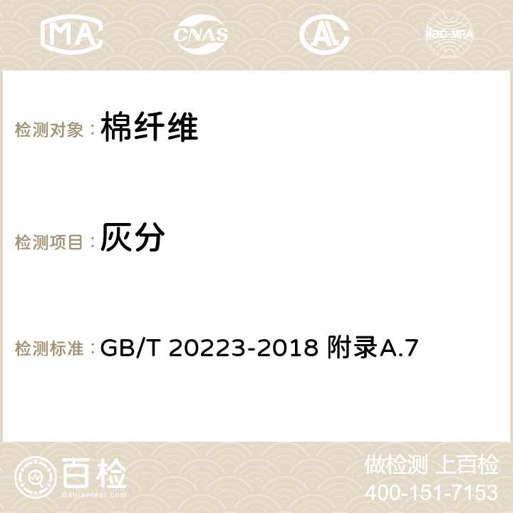 灰分 棉短绒 GB/T 20223-2018 附录A.7