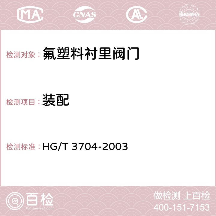 装配 氟塑料衬里阀门通用技术条件 HG/T 3704-2003 5.8