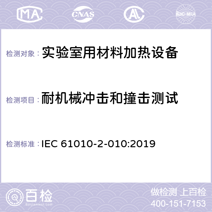 耐机械冲击和撞击测试 测量、控制和实验室用电气设备的安全要求 第2-010部分：实验室用材料加热设备的特殊要求 IEC 61010-2-010:2019 8