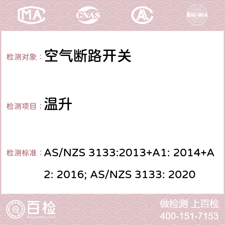 温升 认证和测试规范 空气断路开关 AS/NZS 3133:2013+A1: 2014+A2: 2016; AS/NZS 3133: 2020 13.6