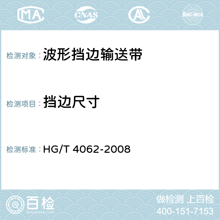 挡边尺寸 波形挡边输送带 HG/T 4062-2008 4.1.2