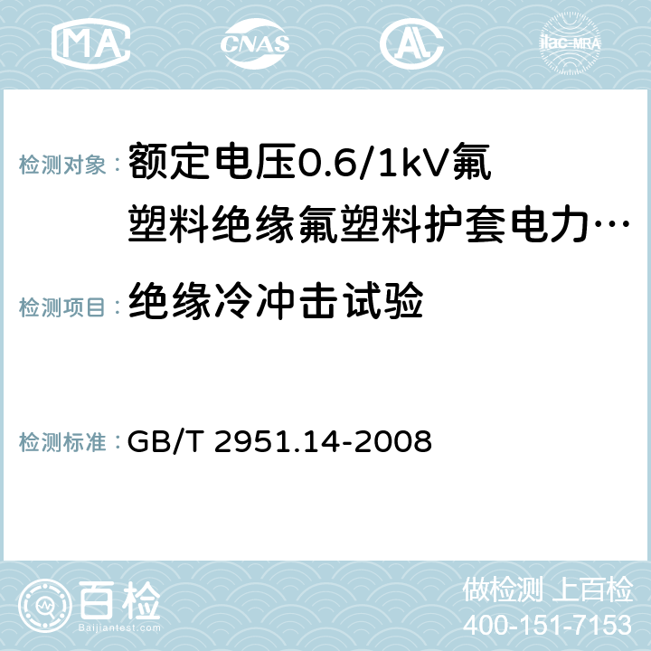 绝缘冷冲击试验 《电缆和光缆绝缘和护套材料通用试验方法 第14部分：通用试验方法 低温试验 》 GB/T 2951.14-2008